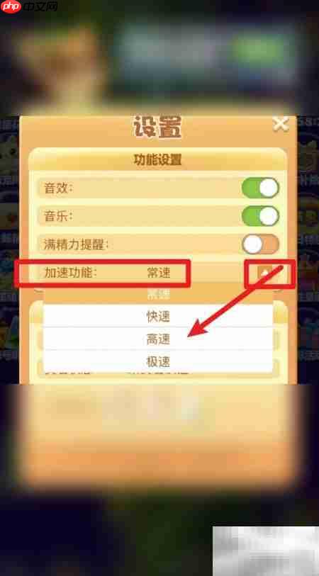 开心消消乐自定义速度技巧  第4张