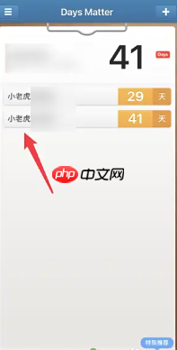 倒数日怎么删除不用的事件 倒数日删除不用的事件方法  第2张