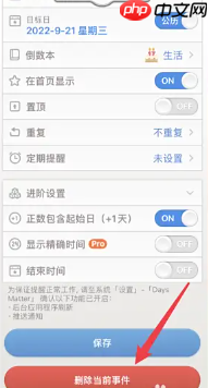 倒数日怎么删除不用的事件 倒数日删除不用的事件方法  第4张