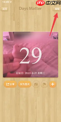 倒数日怎么删除不用的事件 倒数日删除不用的事件方法  第3张