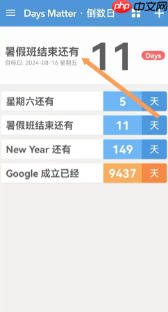 倒数日怎么删除不用的事件 倒数日删除不用的事件方法  第8张