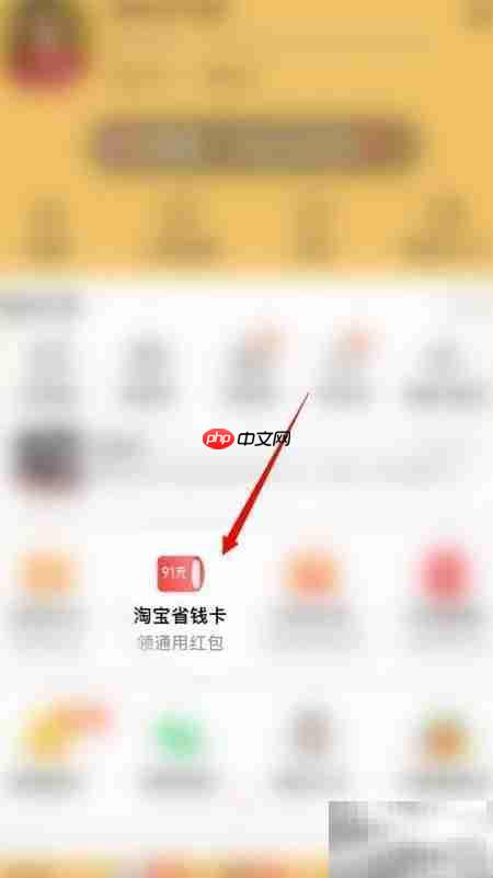 淘宝省钱卡关闭方法