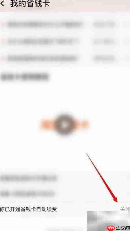 淘宝省钱卡关闭方法  第3张