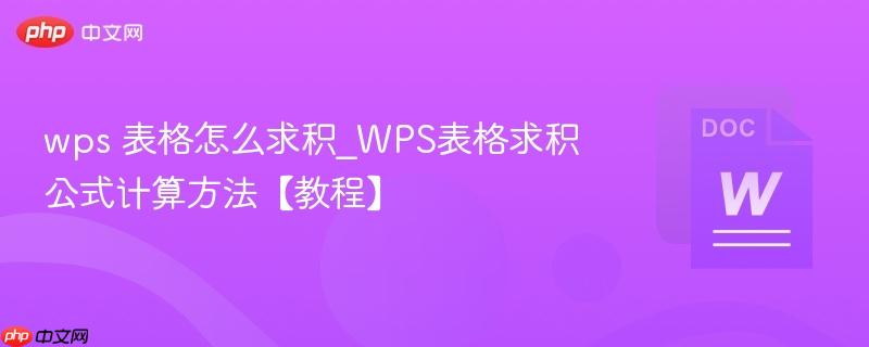 wps 表格怎么求积_WPS表格求积公式计算方法【教程】