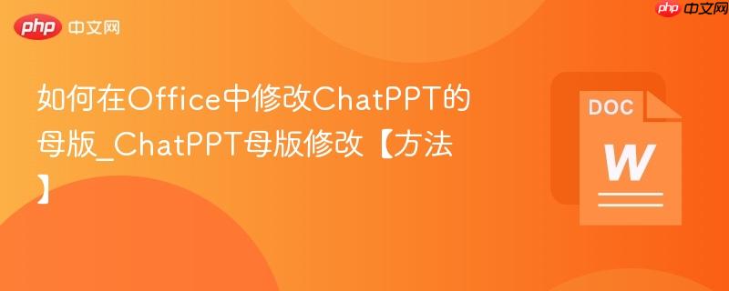 如何在Office中修改ChatPPT的母版_ChatPPT母版修改【方法】  第1张