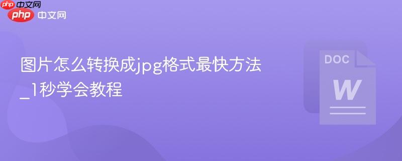 图片怎么转换成jpg格式最快方法_1秒学会教程  第1张