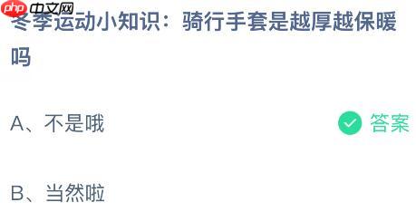 骑行手套是越厚越保暖吗？蚂蚁庄园今日答案最新1.6  第2张