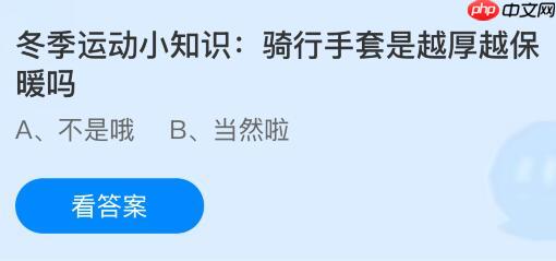 骑行手套是越厚越保暖吗？蚂蚁庄园今日答案最新1.6  第1张