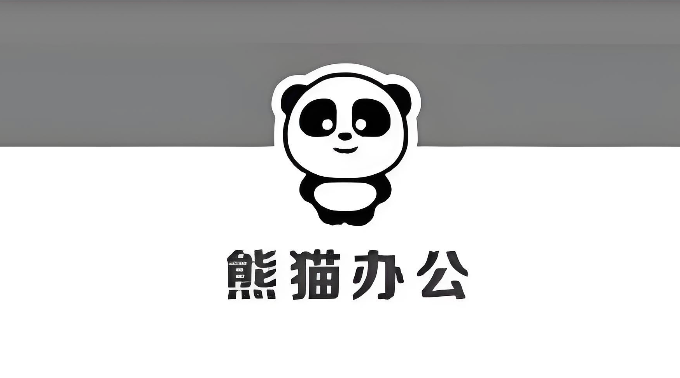 熊猫办公怎么领取免费7天会员 熊猫办公试用会员获取方法【攻略】  第1张