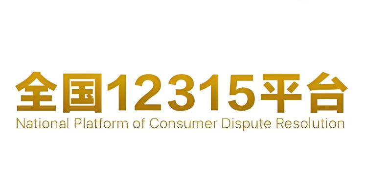 12315网上投诉平台多久有结果  第1张