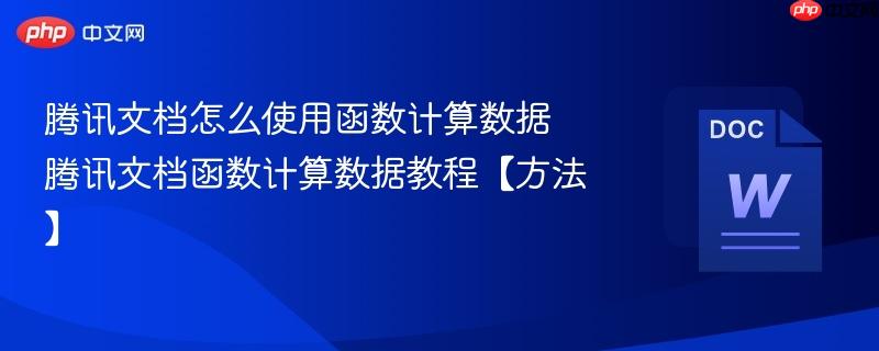 腾讯文档怎么使用函数计算数据 腾讯文档函数计算数据教程【方法】  第1张
