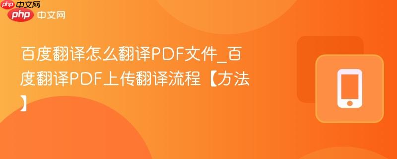 百度翻译怎么翻译PDF文件_百度翻译PDF上传翻译流程【方法】  第1张