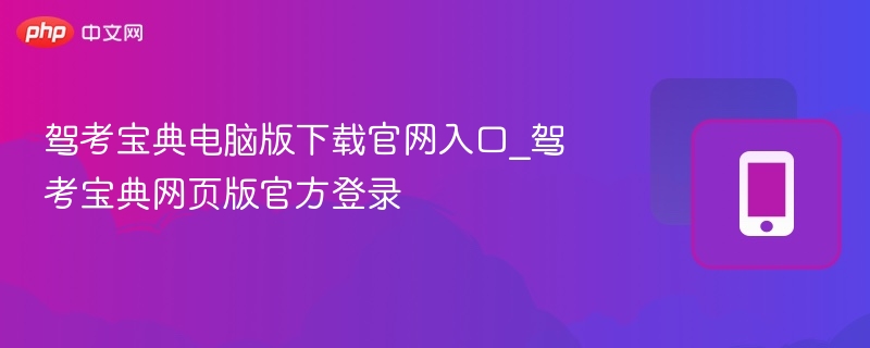 驾考宝典电脑版下载官网入口_驾考宝典网页版官方登录  第1张