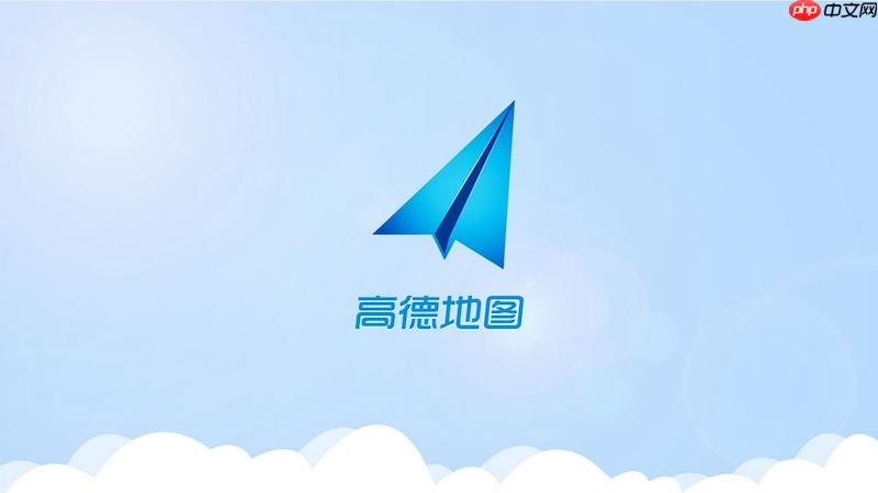 高德地图怎么标注自定义地点 高德地图自定义标记教程  第1张