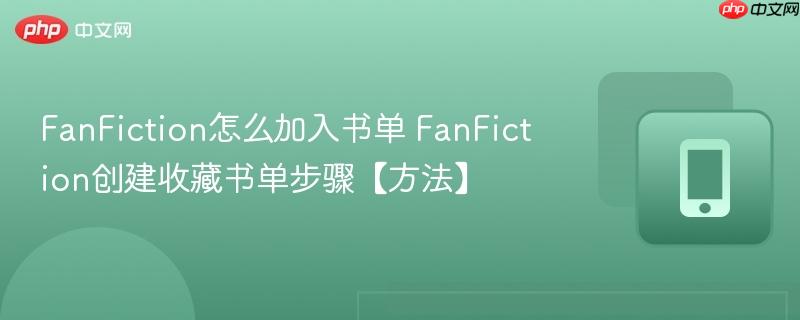 FanFiction怎么加入书单 FanFiction创建收藏书单步骤【方法】  第1张