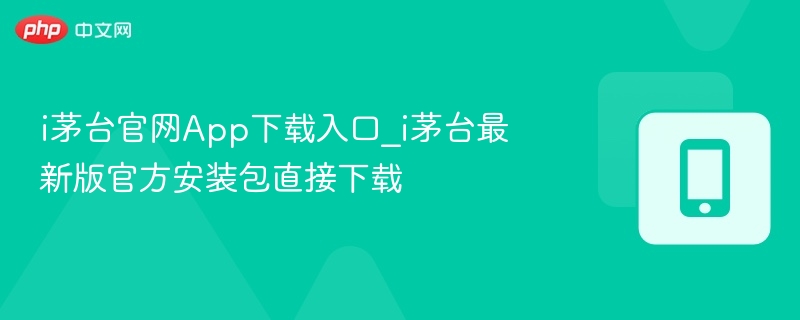 i茅台官网App下载入口_i茅台最新版官方安装包直接下载  第1张