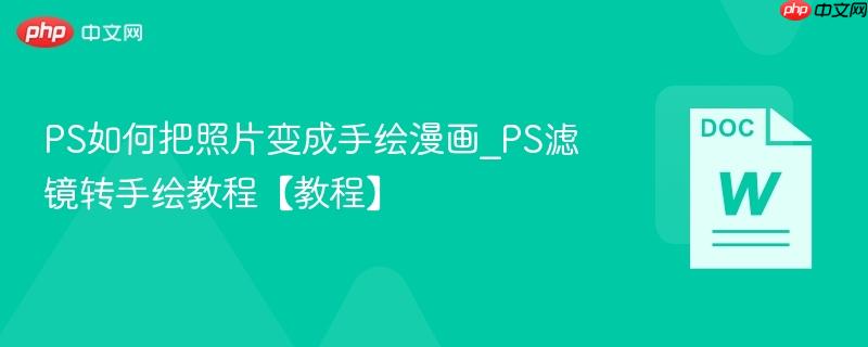 PS如何把照片变成手绘漫画_PS滤镜转手绘教程【教程】  第1张