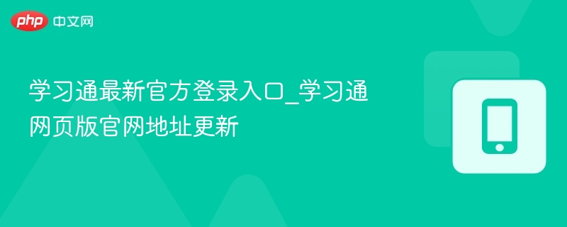 学习通最新官方登录入口_学习通网页版官网地址更新  第1张