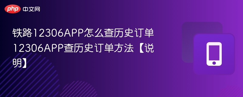 铁路12306APP怎么查历史订单 12306APP查历史订单方法【说明】  第1张