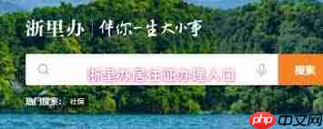 浙里办怎么办理居住证  第1张