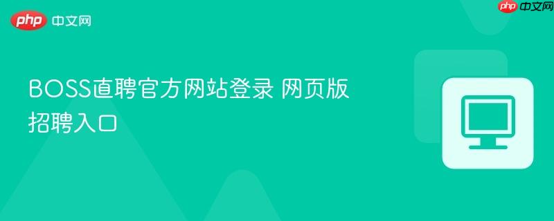 BOSS直聘官方网站登录 网页版招聘入口  第1张