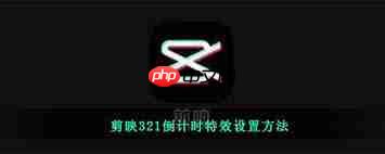 剪映怎么设置321倒计时特效  第2张