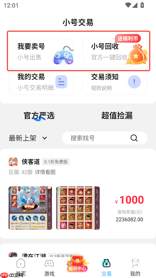 巴兔手游盒子app怎么交易游戏账号-游戏账号交易教程  第2张
