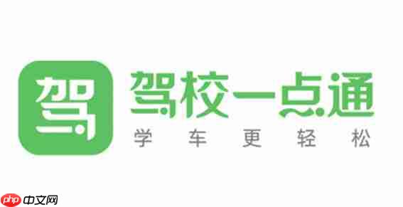 驾校一点通怎么更换驾校？-驾校一点通更换驾校的方法  第1张