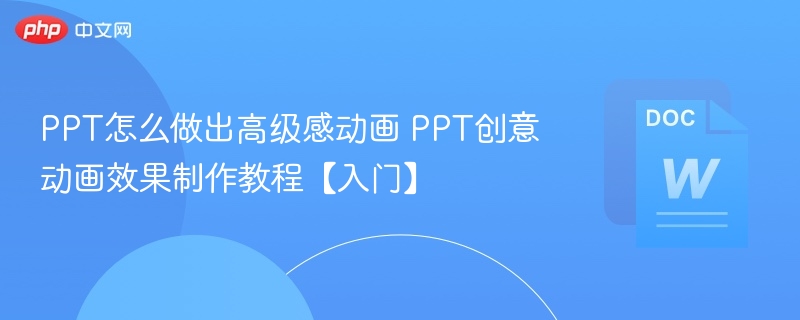 PPT怎么做出高级感动画 PPT创意动画效果制作教程【入门】  第1张