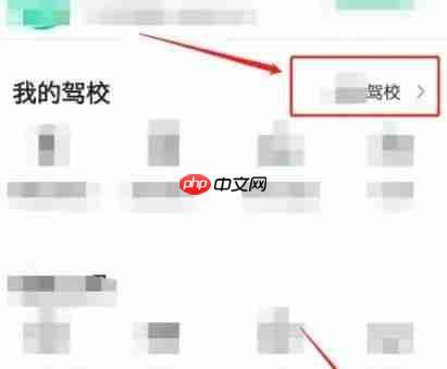 驾校一点通怎么更换驾校？-驾校一点通更换驾校的方法  第2张