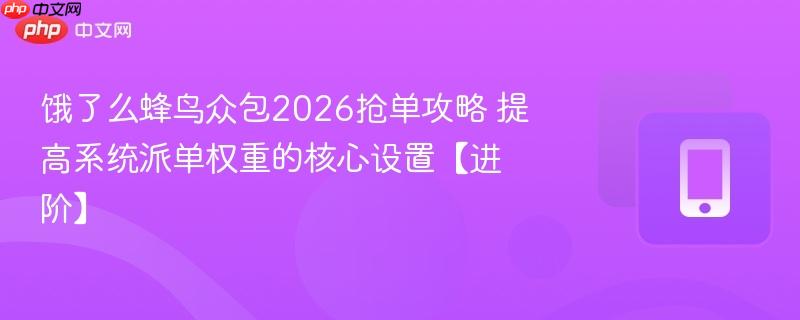 饿了么蜂鸟众包2026抢单攻略 提高系统派单权重的核心设置【进阶】  第1张
