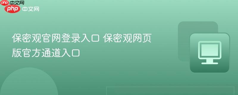 保密观官网登录入口 保密观网页版官方通道入口  第1张