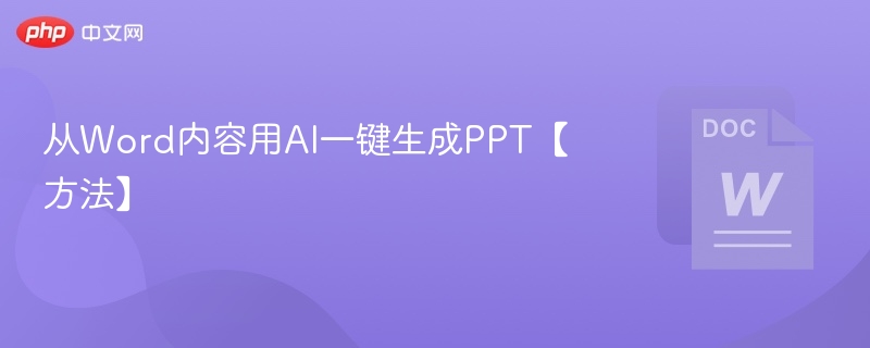 从Word内容用AI一键生成PPT【方法】  第1张