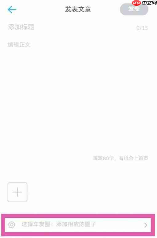 上汽大众app文章发表流程  第3张