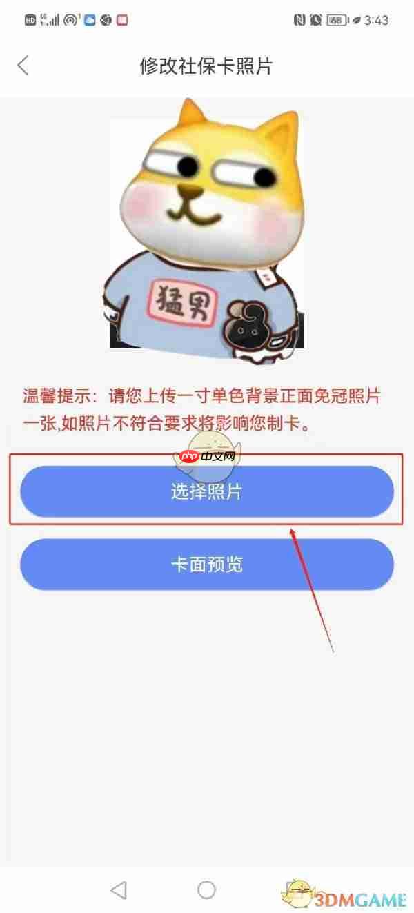 《天津人力社保》修改社保卡照片教程  第3张