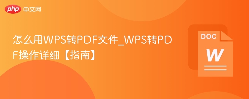 怎么用WPS转PDF文件_WPS转PDF操作详细【指南】  第1张