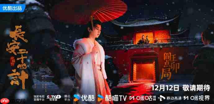 成毅《长安二十四计》开播，追剧日历+剧情解析+平台更新规则抢先看  第3张