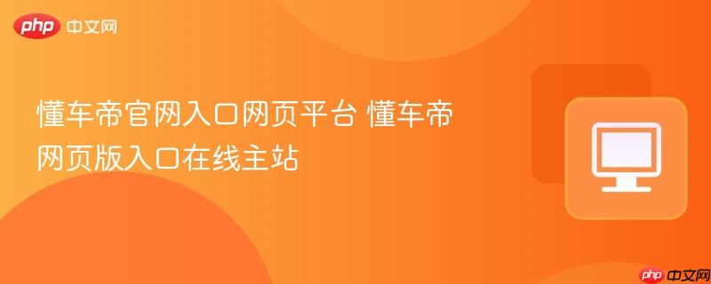 懂车帝官网入口网页平台 懂车帝网页版入口在线主站  第1张