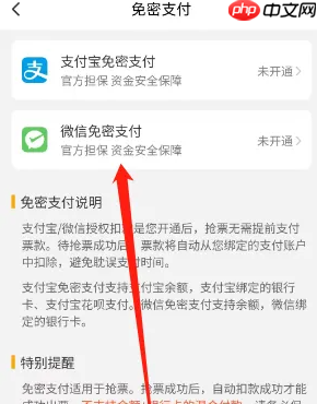 《高铁管家》免密支付设置方法  第3张