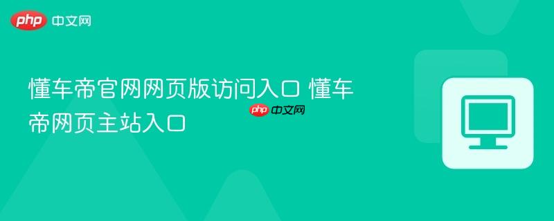 懂车帝官网网页版访问入口 懂车帝网页主站入口  第1张