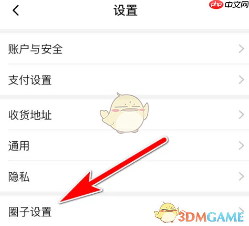 《淘特》圈子关闭方法  第2张