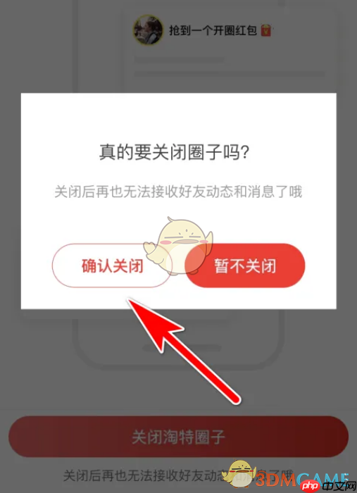 《淘特》圈子关闭方法  第4张