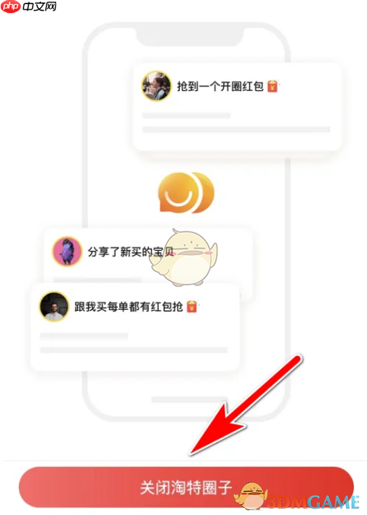 《淘特》圈子关闭方法  第3张