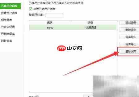 搜狗五笔词库清除方法  第4张