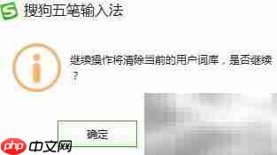 搜狗五笔词库清除方法  第5张