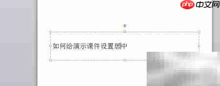 PPT如何设置课件居中  第2张