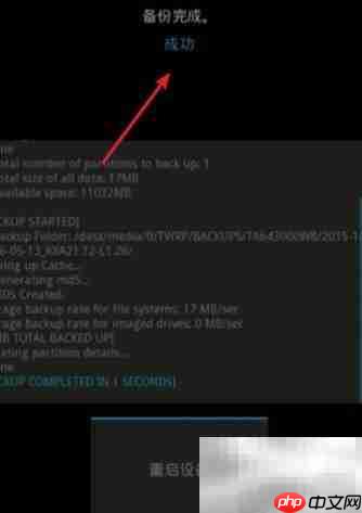 手机无备份选项？教你手动备份系统  第11张