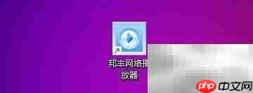 邦丰播放器禁用屏保设置  第1张