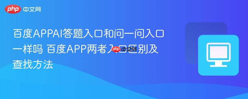 百度APPAI答题入口和问一问入口一样吗 百度APP两者入口区别及查找方法
