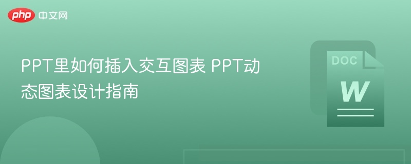 PPT里如何插入交互图表 PPT动态图表设计指南